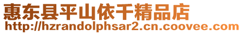 惠東縣平山依千精品店