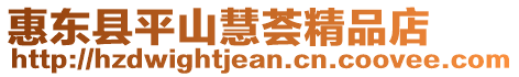 惠東縣平山慧薈精品店
