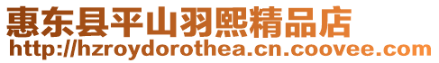 惠東縣平山羽熙精品店