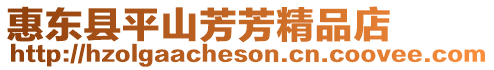 惠東縣平山芳芳精品店