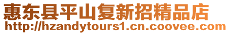 惠東縣平山復(fù)新招精品店