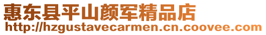惠東縣平山顏軍精品店