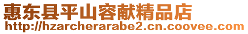 惠東縣平山容獻(xiàn)精品店