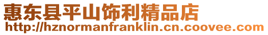 惠東縣平山飾利精品店