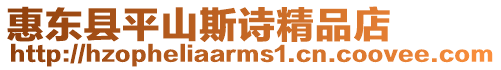 惠東縣平山斯詩精品店