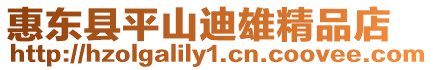 惠東縣平山迪雄精品店