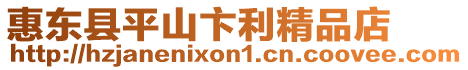 惠東縣平山卞利精品店