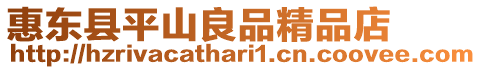 惠東縣平山良品精品店