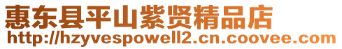惠東縣平山紫賢精品店