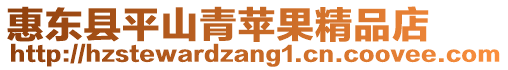 惠東縣平山青蘋果精品店