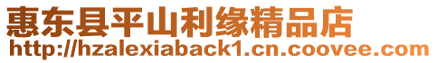 惠東縣平山利緣精品店