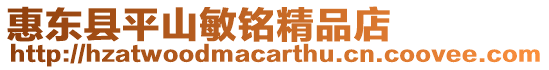 惠東縣平山敏銘精品店