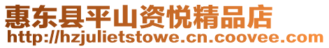 惠東縣平山資悅精品店