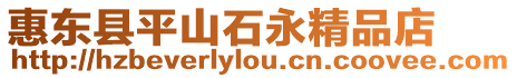 惠東縣平山石永精品店