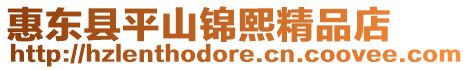 惠東縣平山錦熙精品店