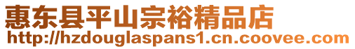 惠東縣平山宗裕精品店