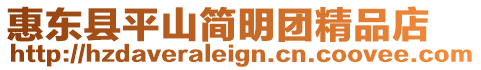 惠東縣平山簡明團精品店