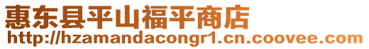 惠東縣平山福平商店