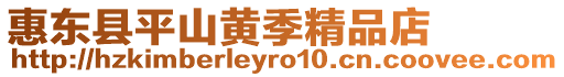 惠東縣平山黃季精品店