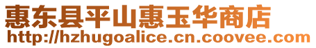 惠東縣平山惠玉華商店