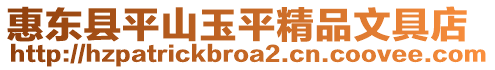 惠東縣平山玉平精品文具店