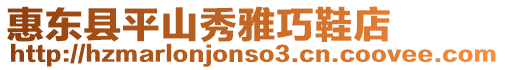 惠東縣平山秀雅巧鞋店