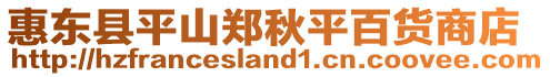 惠東縣平山鄭秋平百貨商店