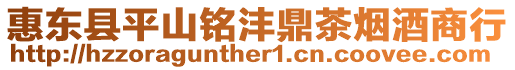 惠東縣平山銘灃鼎茶煙酒商行