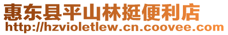 惠東縣平山林挺便利店
