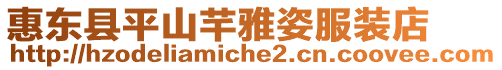 惠東縣平山芊雅姿服裝店