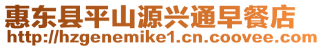 惠東縣平山源興通早餐店