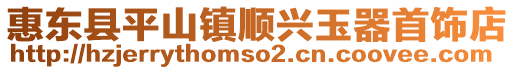 惠東縣平山鎮(zhèn)順興玉器首飾店