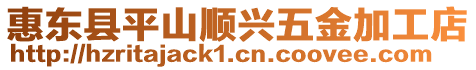 惠東縣平山順興五金加工店