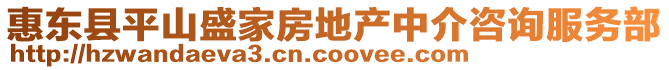 惠東縣平山盛家房地產中介咨詢服務部