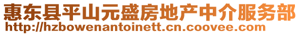 惠東縣平山元盛房地產中介服務部