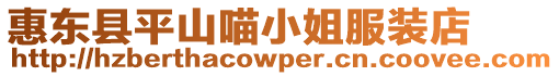惠東縣平山喵小姐服裝店