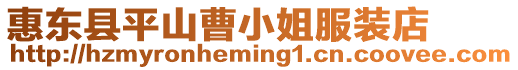 惠東縣平山曹小姐服裝店