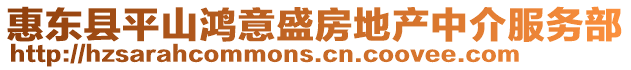 惠東縣平山鴻意盛房地產中介服務部