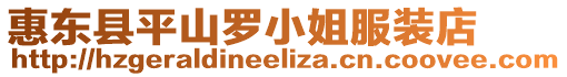 惠東縣平山羅小姐服裝店