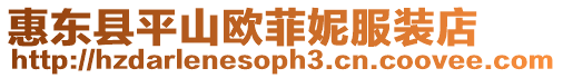 惠東縣平山歐菲妮服裝店