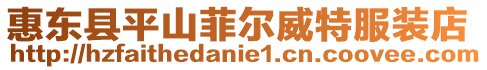 惠東縣平山菲爾威特服裝店