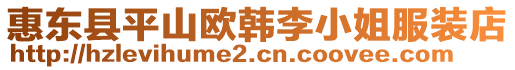 惠東縣平山歐韓李小姐服裝店