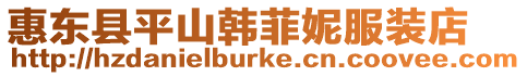 惠東縣平山韓菲妮服裝店