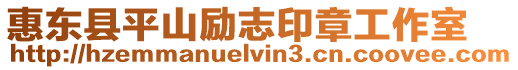 惠東縣平山勵志印章工作室
