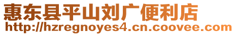 惠東縣平山劉廣便利店