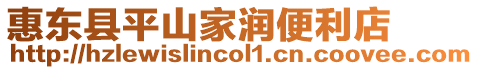惠東縣平山家潤便利店