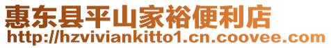 惠東縣平山家裕便利店