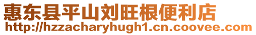 惠東縣平山劉旺根便利店