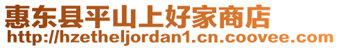 惠東縣平山上好家商店