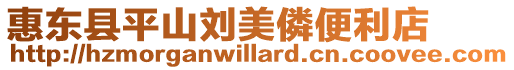 惠東縣平山劉美僯便利店